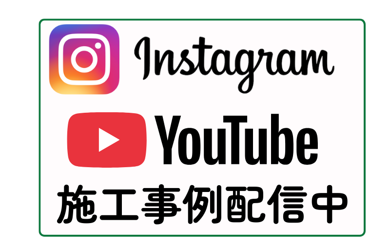 SNSで施工事例配信中