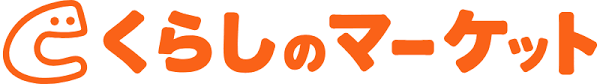 くらしのマーケット